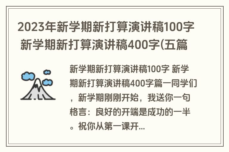 2023年新学期新打算演讲稿100字 新学期新打算演讲稿400字(五篇)