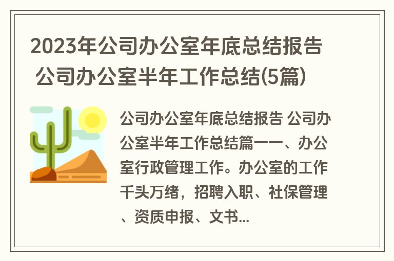 2023年公司办公室年底总结报告 公司办公室半年工作总结(5篇)
