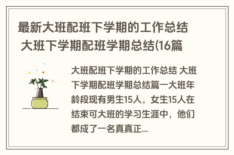 最新大班配班下学期的工作总结 大班下学期配班学期总结(16篇) 最新大班配班下学期的工作总结 大班下学期配班学期总结(16篇)