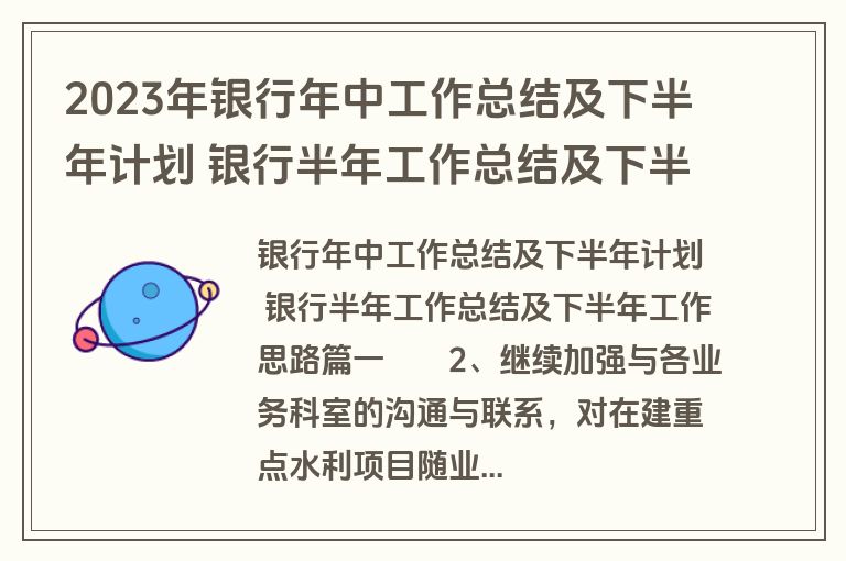2023年银行年中工作总结及下半年计划 银行半年工作总结及下半年工作思路(三篇)