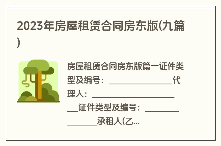 2023年房屋租赁合同房东版(九篇)