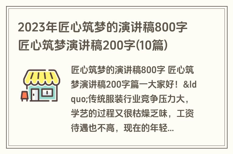 2023年匠心筑梦的演讲稿800字 匠心筑梦演讲稿200字(10篇)