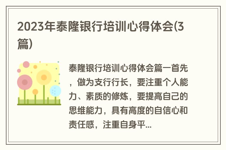 2023年泰隆银行培训心得体会(3篇)