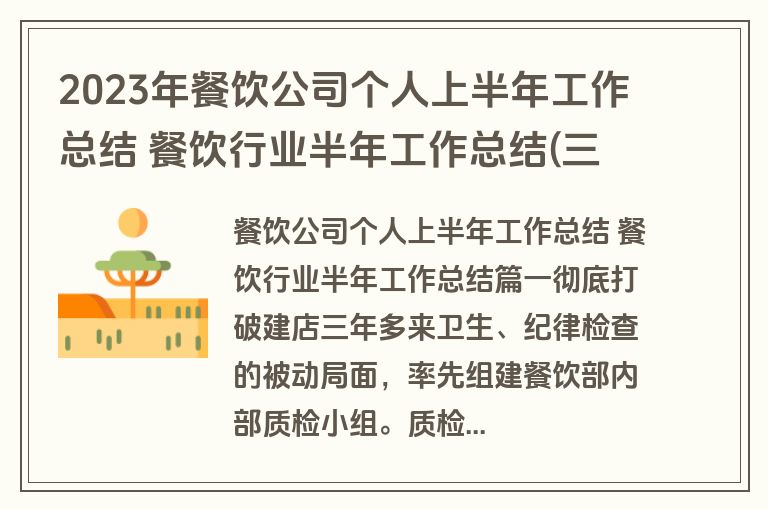 2023年餐饮公司个人上半年工作总结 餐饮行业半年工作总结(三篇) 2023年餐饮公司个人上半年工作总结 餐饮行业半年工作总结(三篇)