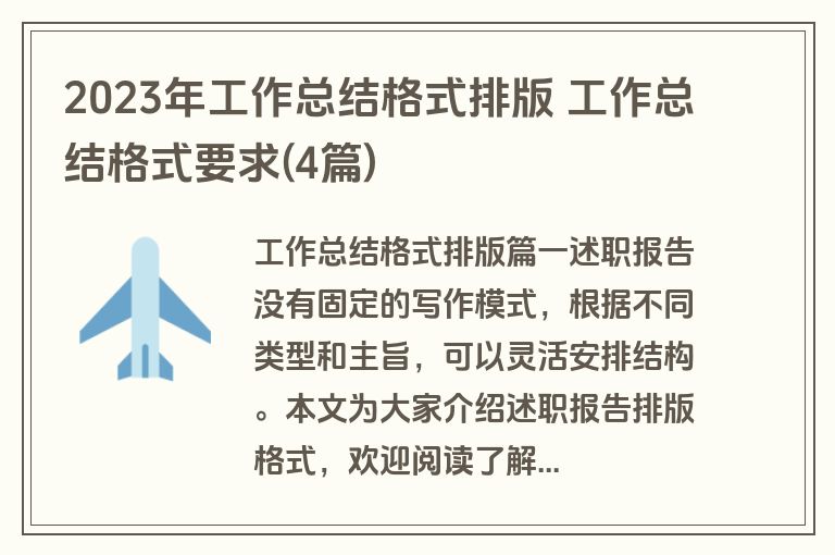 2023年工作总结格式排版 工作总结格式要求(4篇)