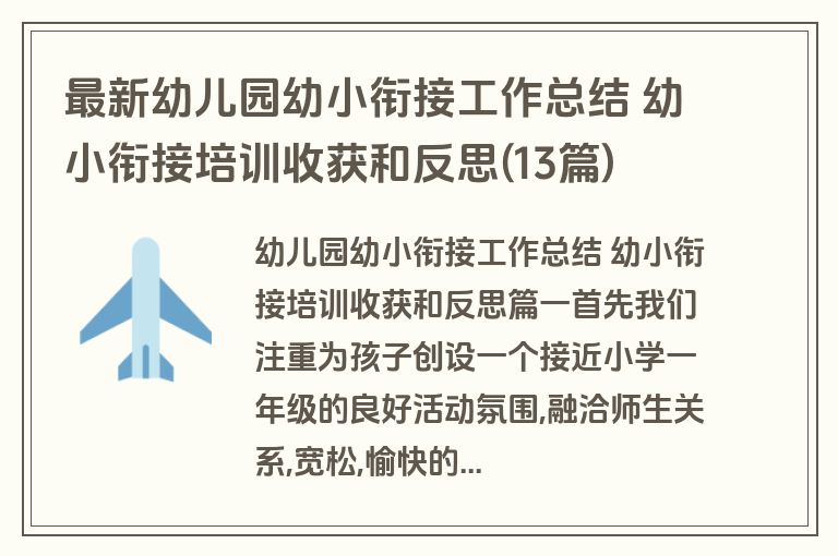 最新幼儿园幼小衔接工作总结 幼小衔接培训收获和反思(13篇)