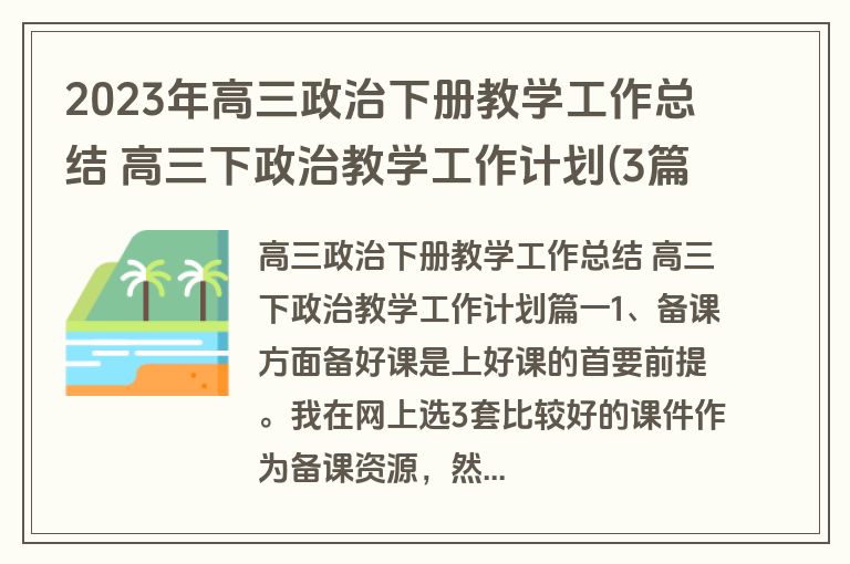 2023年高三政治下册教学工作总结 高三下政治教学工作计划(3篇)