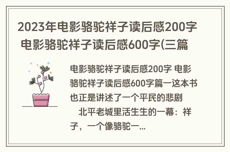 2023年电影骆驼祥子读后感200字 电影骆驼祥子读后感600字(三篇)