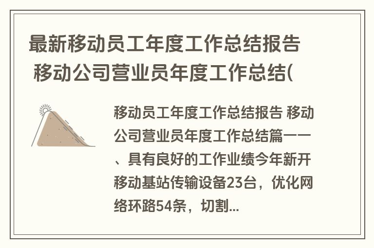 最新移动员工年度工作总结报告 移动公司营业员年度工作总结(五篇)