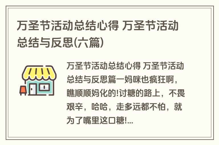 万圣节活动总结心得 万圣节活动总结与反思(六篇)