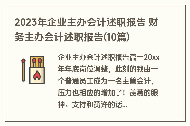 2023年企业主办会计述职报告 财务主办会计述职报告(10篇)