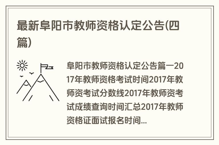 最新阜阳市教师资格认定公告(四篇)