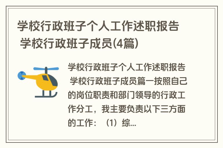 学校行政班子个人工作述职报告 学校行政班子成员(4篇)
