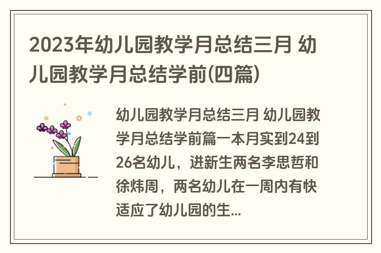 2023年幼儿园教学月总结三月 幼儿园教学月总结学前(四篇)