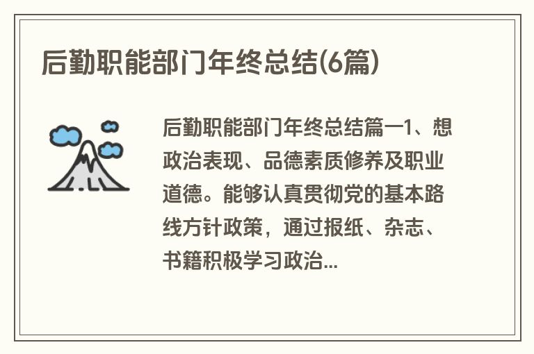 后勤职能部门年终总结(6篇)