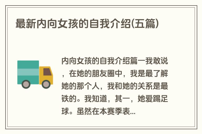 最新内向女孩的自我介绍(五篇)