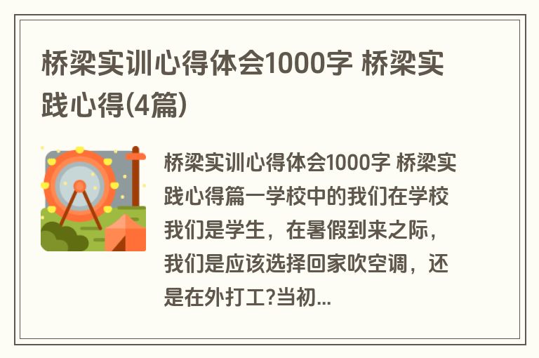 桥梁实训心得体会1000字 桥梁实践心得(4篇)
