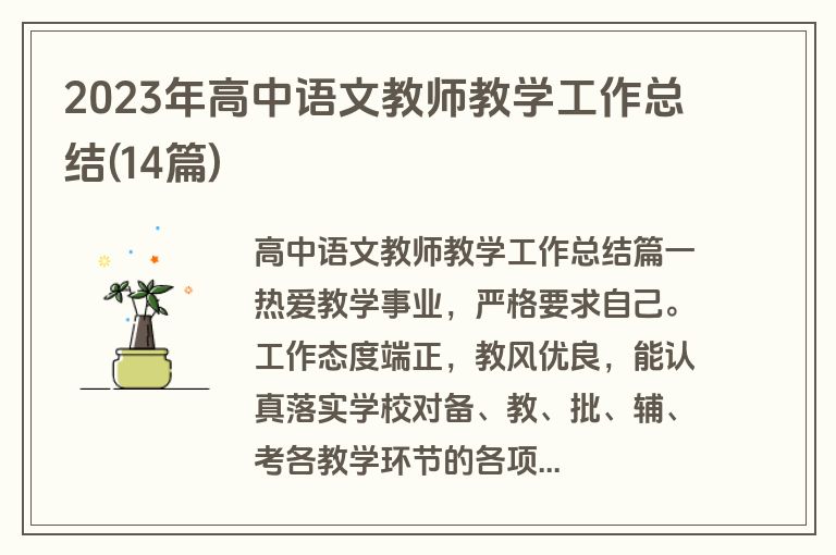 2023年高中语文教师教学工作总结(14篇)