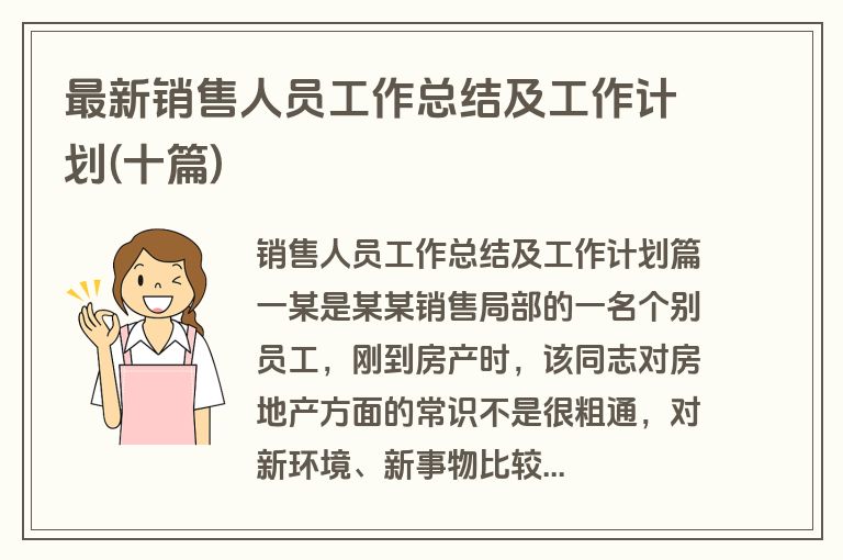 最新销售人员工作总结及工作计划(十篇)