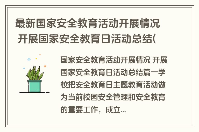 最新国家安全教育活动开展情况 开展国家安全教育日活动总结(21篇)