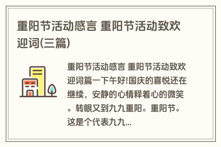 重阳节活动感言 重阳节活动致欢迎词(三篇)