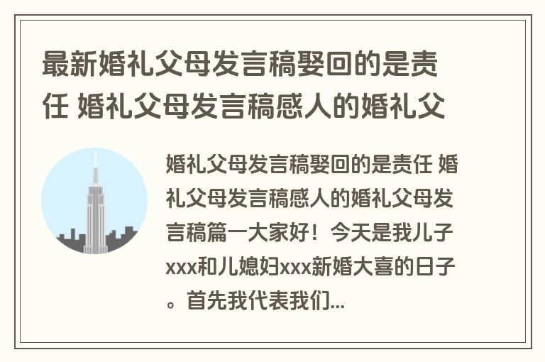 最新婚礼父母发言稿娶回的是责任 婚礼父母发言稿感人的婚礼父母发言稿(十篇)