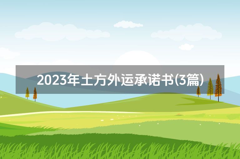 2023年土方外运承诺书(3篇)