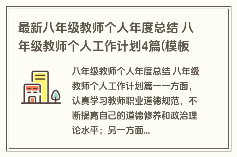最新八年级教师个人年度总结 八年级教师个人工作计划4篇(模板) 最新八年级教师个人年度总结 八年级教师个人工作计划4篇(模板)