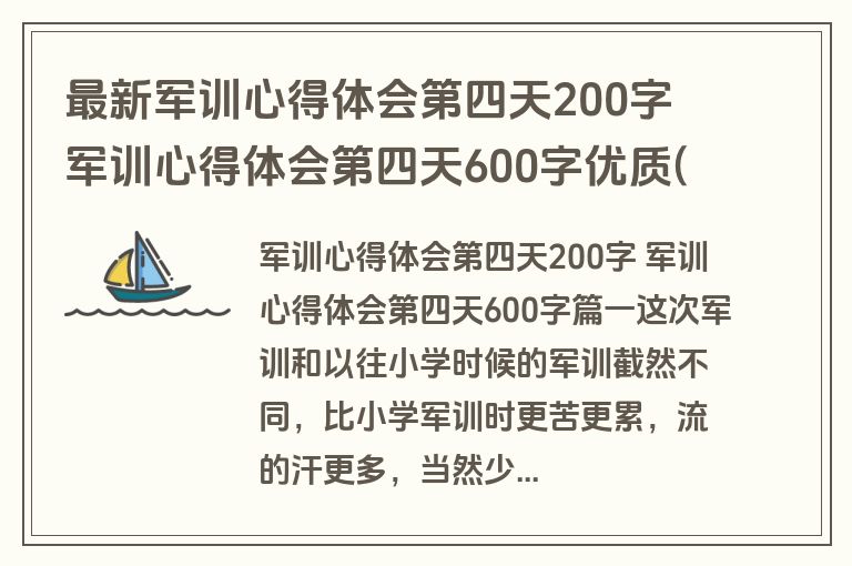 最新军训心得体会第四天200字 军训心得体会第四天600字优质(6篇)