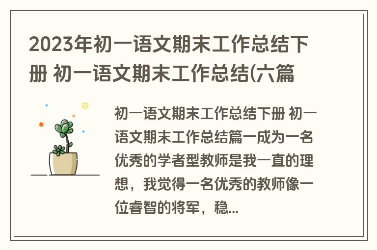 2023年初一语文期末工作总结下册 初一语文期末工作总结(六篇)
