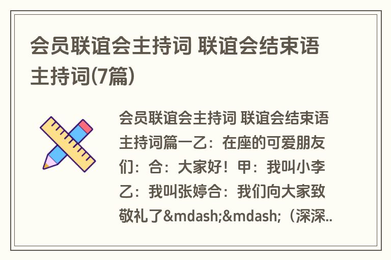 会员联谊会主持词 联谊会结束语主持词(7篇)