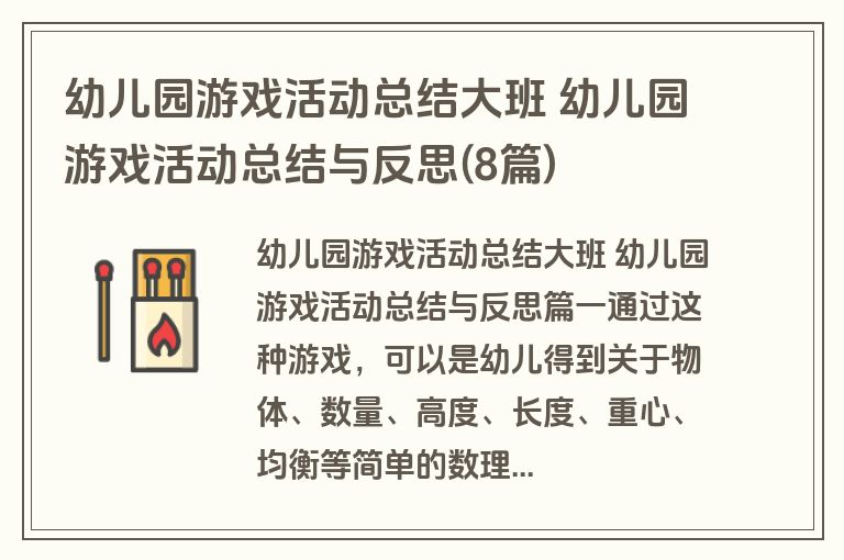 幼儿园游戏活动总结大班 幼儿园游戏活动总结与反思(8篇)