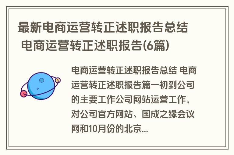 最新电商运营转正述职报告总结 电商运营转正述职报告(6篇)