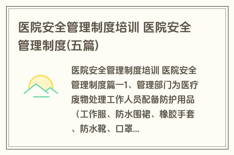 医院安全管理制度培训 医院安全管理制度(五篇)