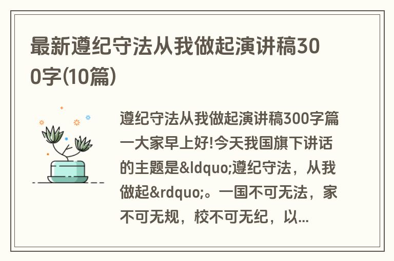最新遵纪守法从我做起演讲稿300字(10篇)
