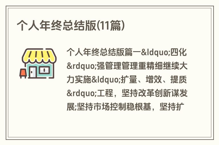 个人年终总结版(11篇)