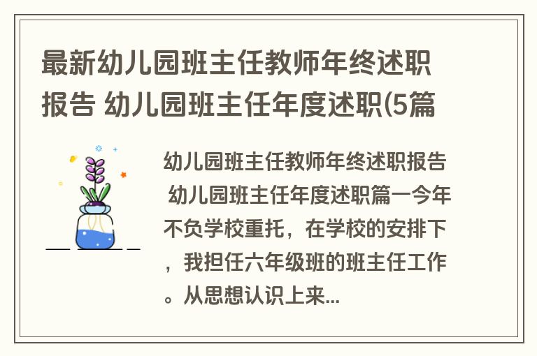 最新幼儿园班主任教师年终述职报告 幼儿园班主任年度述职(5篇)