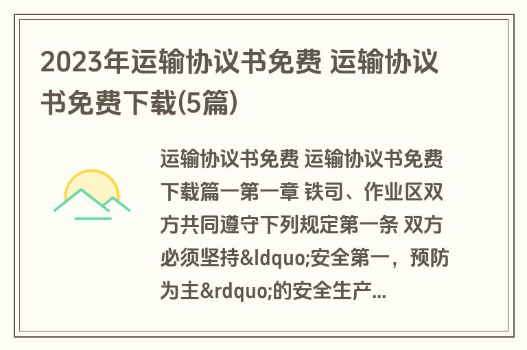 2023年运输协议书免费 运输协议书免费下载(5篇)