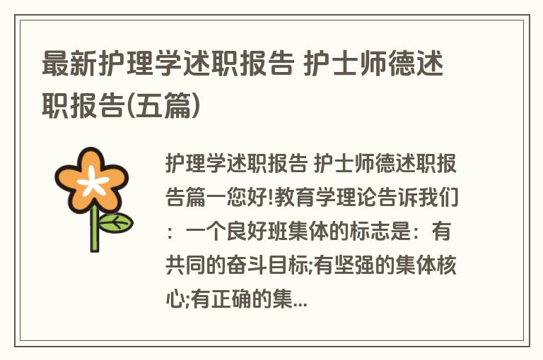 最新护理学述职报告 护士师德述职报告(五篇)