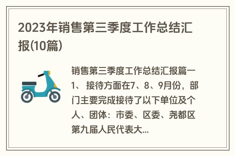 2023年销售第三季度工作总结汇报(10篇)