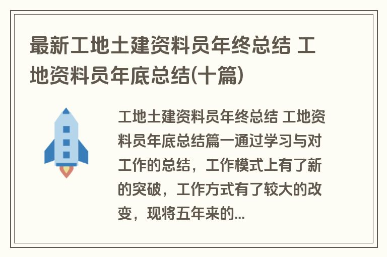 最新工地土建资料员年终总结 工地资料员年底总结(十篇)