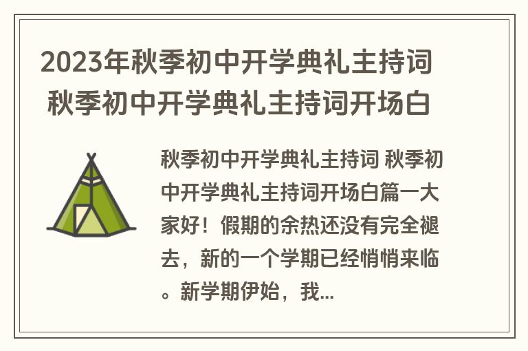 2023年秋季初中开学典礼主持词 秋季初中开学典礼主持词开场白(实用4篇)