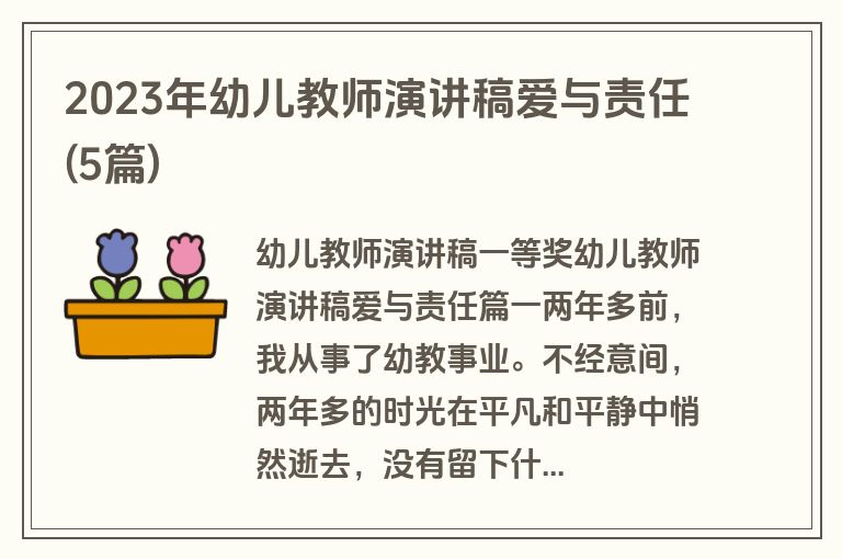 2023年幼儿教师演讲稿爱与责任(5篇)