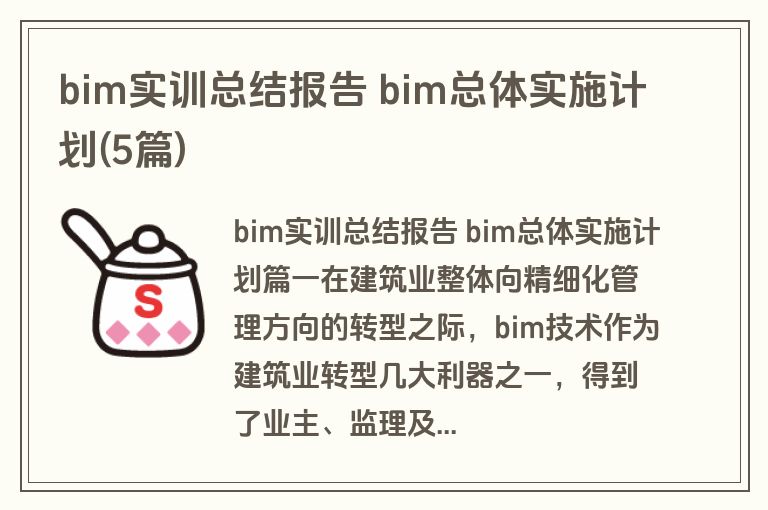 bim实训总结报告 bim总体实施计划(5篇)