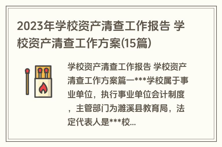 2023年学校资产清查工作报告 学校资产清查工作方案(15篇)