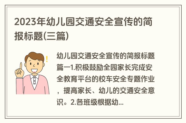 2023年幼儿园交通安全宣传的简报标题(三篇)