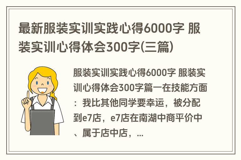最新服装实训实践心得6000字 服装实训心得体会300字(三篇)
