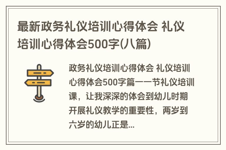 最新政务礼仪培训心得体会 礼仪培训心得体会500字(八篇)