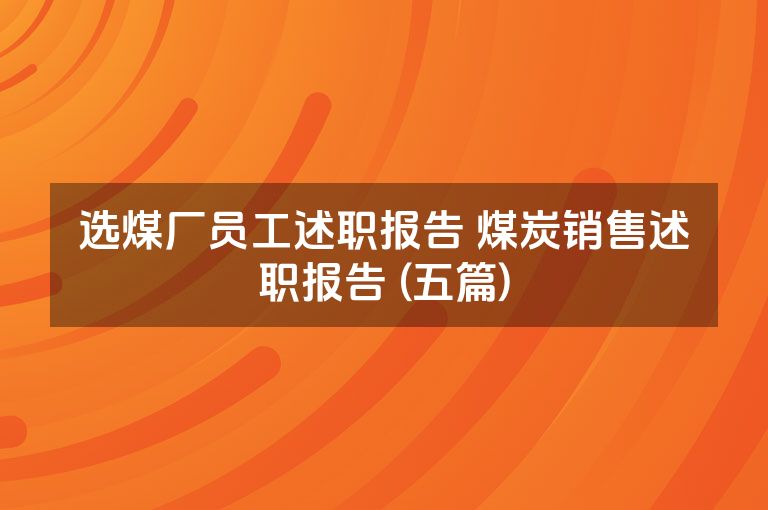 选煤厂员工述职报告 煤炭销售述职报告 (五篇)