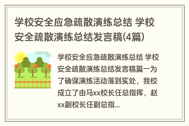 学校安全应急疏散演练总结 学校安全疏散演练总结发言稿(4篇)